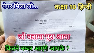 कक्षा 10 हिन्दी असली पेपर त्रैमासिक परीक्षा 2023  class 10 hindi real paper trimasik Pariksha 2023 [upl. by Ttenneb]