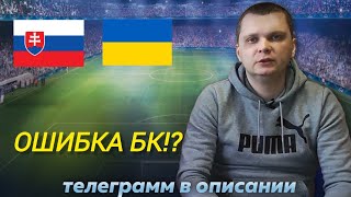 Словакия Украина прогнозПрогнозы на футбол сегодня 2162024 [upl. by Anifesoj]