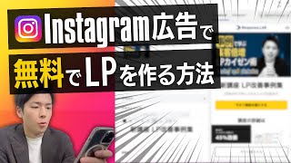 超簡単無料でLPが作れるスゴイ機能を紹介…インスタ広告 meta広告 [upl. by Nnaeirelav]