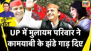 Sau Baat Ki Ek Baat  किनकिन सीटों पर समाजवादी पार्टी ने किया कमाल  News18India  Akhilesh Yadav [upl. by Dallis820]