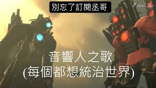 音響人之歌每個人都想統治世界Everybody wants to rule the world [upl. by Lubet]