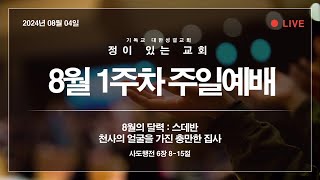 8월의 달력 스데반 행6815 정이있는교회 2024년8월4일 [upl. by Ferree]