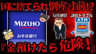 【ゆっくり解説】倒産寸前ついに国に見捨てられた『みずほ銀行』…不祥事とシステムトラブル連発【しくじり企業】 [upl. by Nevaeh]