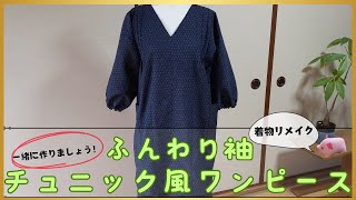 【着物リメイク】今流行り！【ふんわり袖のチュニック風ワンピース】一緒に作りましょう★ゆったり楽ちん★ [upl. by Tuppeny]