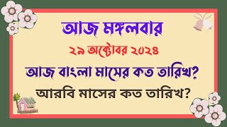 29102024  বাংলা মাসের কত তারিখ আজ   আজ আরবি মাসের কত তারিখ  Bangla Date Today আজকে কত তারিখ [upl. by Eirotal]