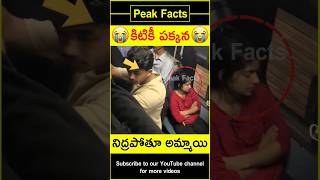 😱రైలులో నిద్రపోతూ అమ్మాయి😱 Boy surprises girl factsintelugu amazingfacts peakfacts shorts [upl. by Reamonn]