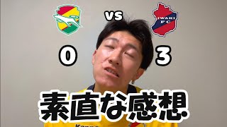 【大敗】ジェフユナイテッド千葉vsいわきFCを振り返りました [upl. by Ithsav]