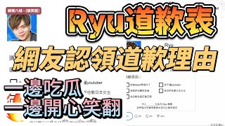 Ryu道歉表笑翻全網！網友認領道歉理由，跟風到停不下來 ryuuutv [upl. by Wollis549]