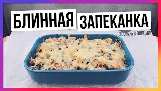 Рецепт на Масленицу 2018 Запеканка из блинов с курицей грибами и шпинатом  Быстрый ппрецепт [upl. by Pul]