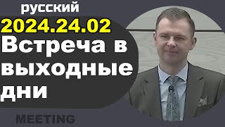 Встреча в выходные дни 19–25 февраля 2024 [upl. by Doe]