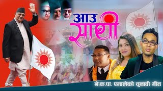 New Uml song AAU SATHI By Amrit Khati Bindu Pariyar Homraj Shrestha 2079 [upl. by Adnof]