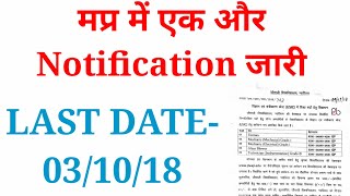 LATEST VACANCY।। मप्र सरकार की एक और बड़ी भर्ती ।। LAST DATE031018 ।। जल्द करे आवेदन।। [upl. by Zielsdorf]