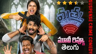 మత్తు వదలరా 2 మూవీ రివ్యూ  Mathu Vadalara 2 Movie Review  Ram Kurnavalli  Latest Telugu Movie [upl. by Anayia509]