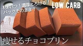 【ダイエット】材料3つ！簡単レンジだけ！低糖質チョコレートプリン作り方。濃厚なめらか食感に感動❤️ low carb chocolate pudding [upl. by Arhez]