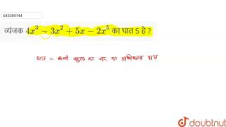 व्यंजक 4x33x25x2x5 का घात 5 है   7  बीजगणित  MATHS  DAS GUPTA  Doubtnut [upl. by Imar]