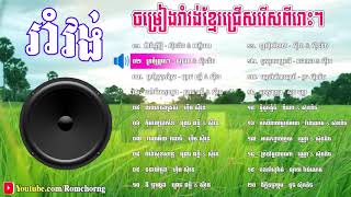 romvong song romvong khmer old song romvong non stop song romvong year 2000 khmer old song [upl. by Neom317]