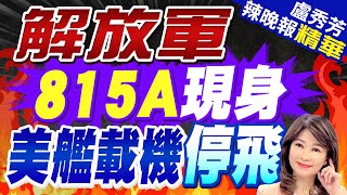 815A火速出動 美艦載機不敢飛  解放軍815A現身 美艦載機停飛 【盧秀芳辣晚報】精華版中天新聞CtiNews [upl. by Susi]