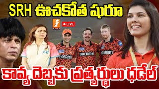 వణుకుపుట్టిస్తున్న కావ్య వ్యూహం  Kavya Master Moves In IPL 2025  SRH  iNews [upl. by Care171]