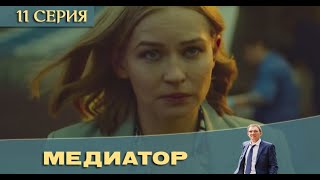 Медиатор 11 серия обзор [upl. by Lysander]