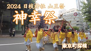 【神幸行列全て紹介】日枝神社山王祭「 神幸祭」 2024 Sanno matsuri Festival [upl. by Rochester]