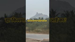 Fort of Maharashtra shorts shortsvideo trending viralvideo trekking travel [upl. by Hgeilhsa979]