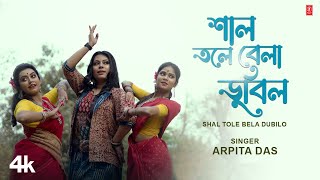 Shal Tole Bela Dubilo  Arpita Das  Abhishek Das  New Bengali Video Song 2024 [upl. by Schriever]