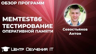 Memtest86  тестирование оперативной памяти [upl. by Valente626]