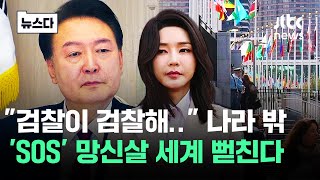 quot검찰이 검찰해quot 나라 밖 SOS 망신살 세계 뻗친다 뉴스다  JTBC News [upl. by Bloem899]