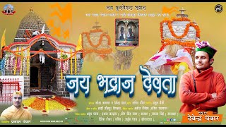 Jai Bhadraj Devta जय भद्राज देवता   New Garhwali Song 2023  Devendra Panwar  Garhwali song [upl. by Atteval879]