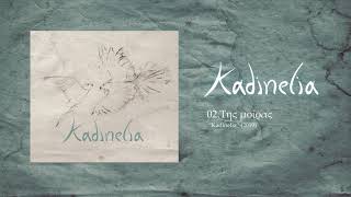 Kadinelia  Tis moiras Official Audio Release [upl. by Esekram]