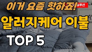 알러지케어 이불 추천 순위 TOP5 [upl. by Cirilla]