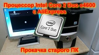 Intel Core 2 Duo e4600 ► Тест  распаковка [upl. by Esorylime]