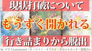 【突破の知らせキタ‼️🦉】あなたが現状打破する未来について詳細に見ました🌈［タロット ・ルノルマン占い］ [upl. by Tartan]