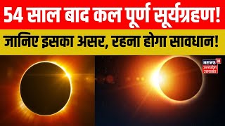 Surya Grahan 2024 Time 54 साल बाद कल लगने जा रहा है पूर्ण सूर्यग्रहण। Solar eclipse। Latest News [upl. by Neill916]