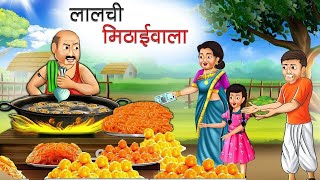 लालची मिठाईवाला  LALCHI MITHAIWALA  hindistories moralstories animation [upl. by Gelman]