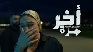 Achraf Maghrabi  Akhir Marra Official Music Video  أشرف مغرابي  آخر مرة [upl. by Nettie]