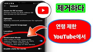 Youtube 2024에서 연령 제한을 제거하는 방법  유튜브 제한 설정 [upl. by Adall]