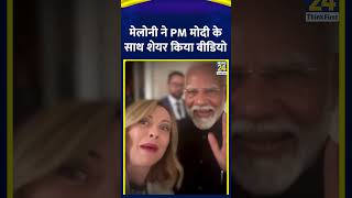 Giorgia Meloni ने PM Modi के साथ शेयर किया वीडियो आप भी देखिए [upl. by Nicol]