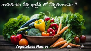 Vegetables Names in Telugu and English  కాయగూరల పేర్లు ఇంగ్లీష్ లో నేర్చుకుందాం [upl. by Navak]