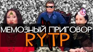 Мемозный Приговор RYTP [upl. by Faro]