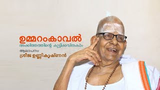 ഉമ്മറംകാവൽ  Akkitham  Sreeja Unnikrishnan [upl. by Llirrem]