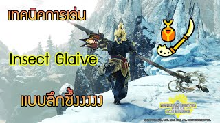 Monster Hunter World Iceborne Insect Glaive Guide เทคนิคการเล่นพลองเเมลงเเบบลึกซึ้งงงง [upl. by Derfniw]