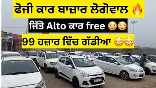 99 ਹਜ਼ਾਰ ਵਿੱਚ ਗੱਡੀਆ 😳  second hand cars in Punjab  Foji car bazar Longowal [upl. by Grimonia788]