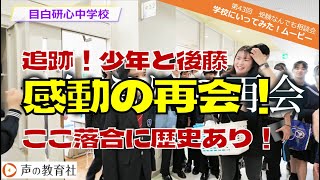 【第43回】受験なんでも相談会 学校に行ってみた！ムービー 目白研心中学校 「追跡！少年と後藤 感動の再会 ここ落合に歴史あり！」 [upl. by Aurelie]