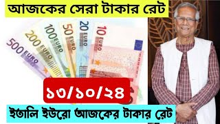 🇮🇹ইতালি ১ ইউরো আজকের সেরা রেট  italy bangla news  আমরা ইতালি প্রবাসী  No Signal 24 [upl. by Ahgiel]