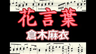 花言葉 倉木麻衣  楽譜 ピアノ編曲 [upl. by Eniamrahs]