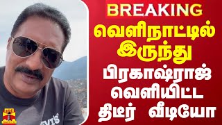 BREAKING  வெளிநாட்டில் இருந்து பிரகாஷ்ராஜ் வெளியிட்ட திடீர் வீடியோ [upl. by Ky135]