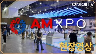 2024 아시아 기계 amp 제조 산업전AMXPO 개막 현장영상 [upl. by Piotr]