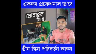 প্রফেশনাল ভাবে গ্রীন স্কিন পরিবর্তন করুন মোবাইলে। How to remove green screen Background [upl. by Sairacaz422]