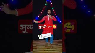 সুন্দরী গো দোহাই দোহাই মান করো না। ভিডিওটি ভালো লাগলে চ্যানেলটি সাবস্ক্রাইব করুন dance dancetrend [upl. by Yromem431]